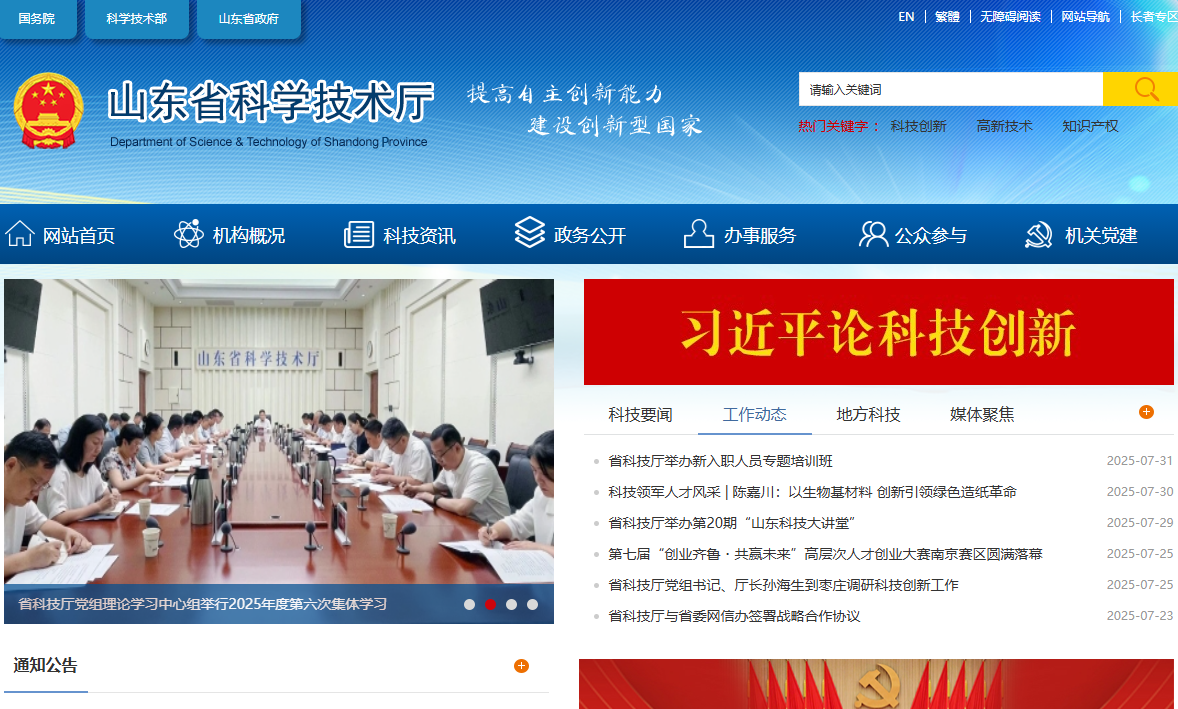 山东省科学技术厅