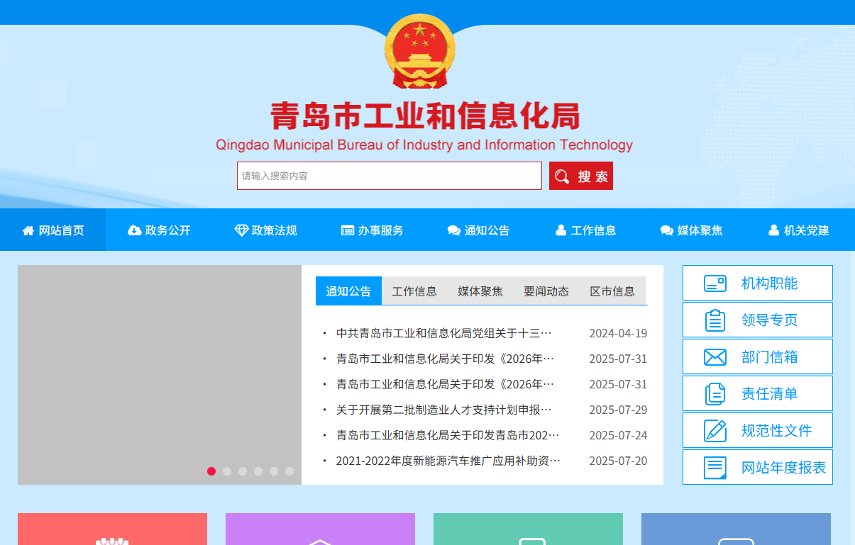 青岛市工业和信息化局
