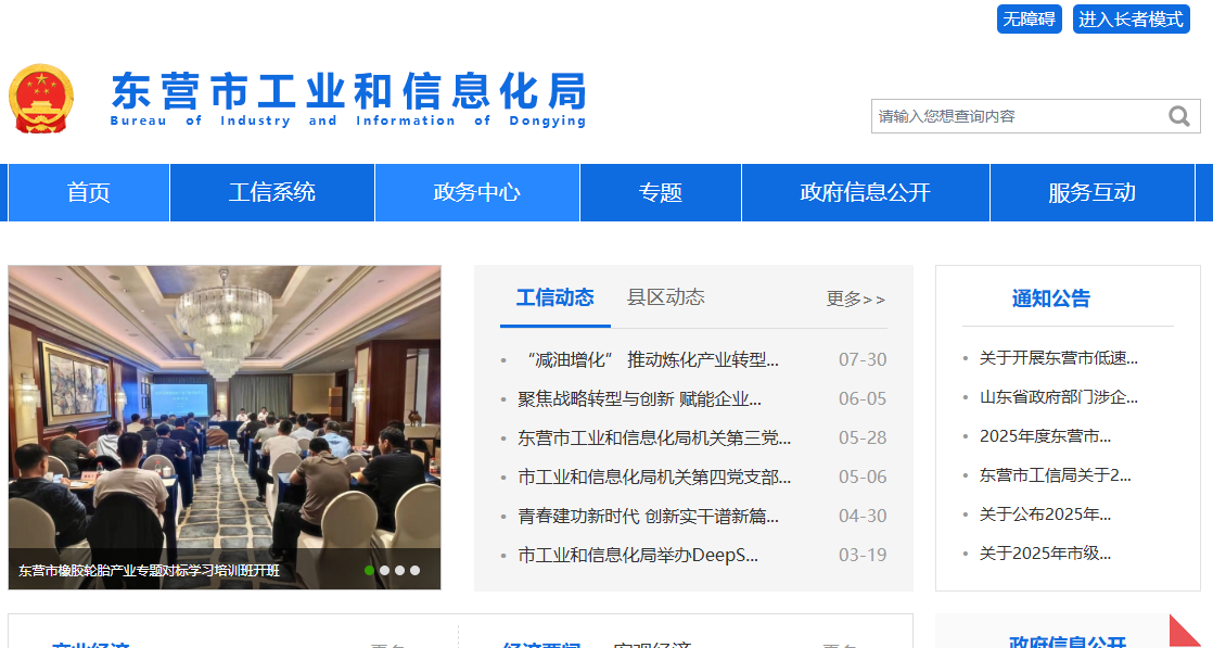 东营市工业和信息化局