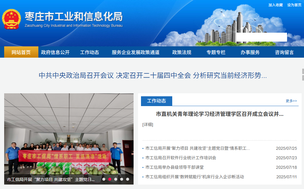 枣庄市工业和信息化局