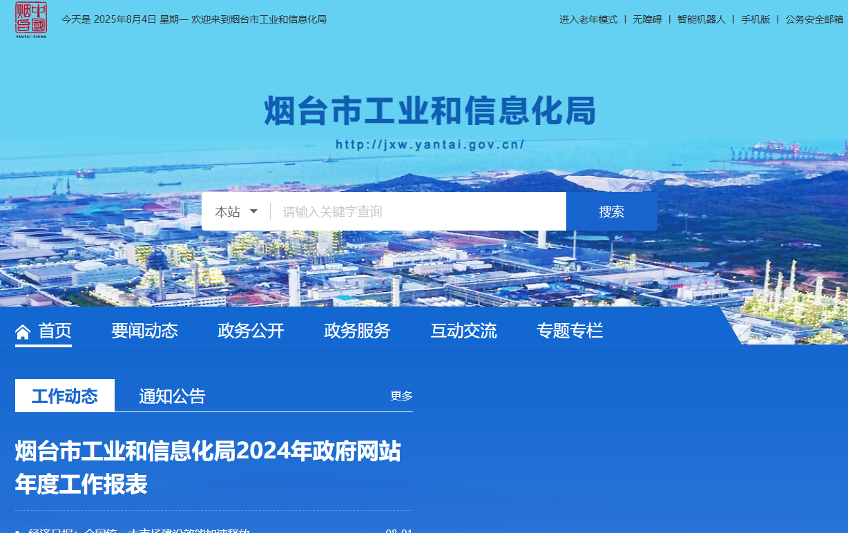 烟台市工业和信息化局