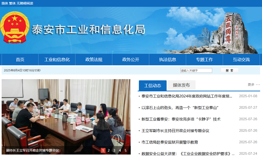 泰安市工业和信息化局