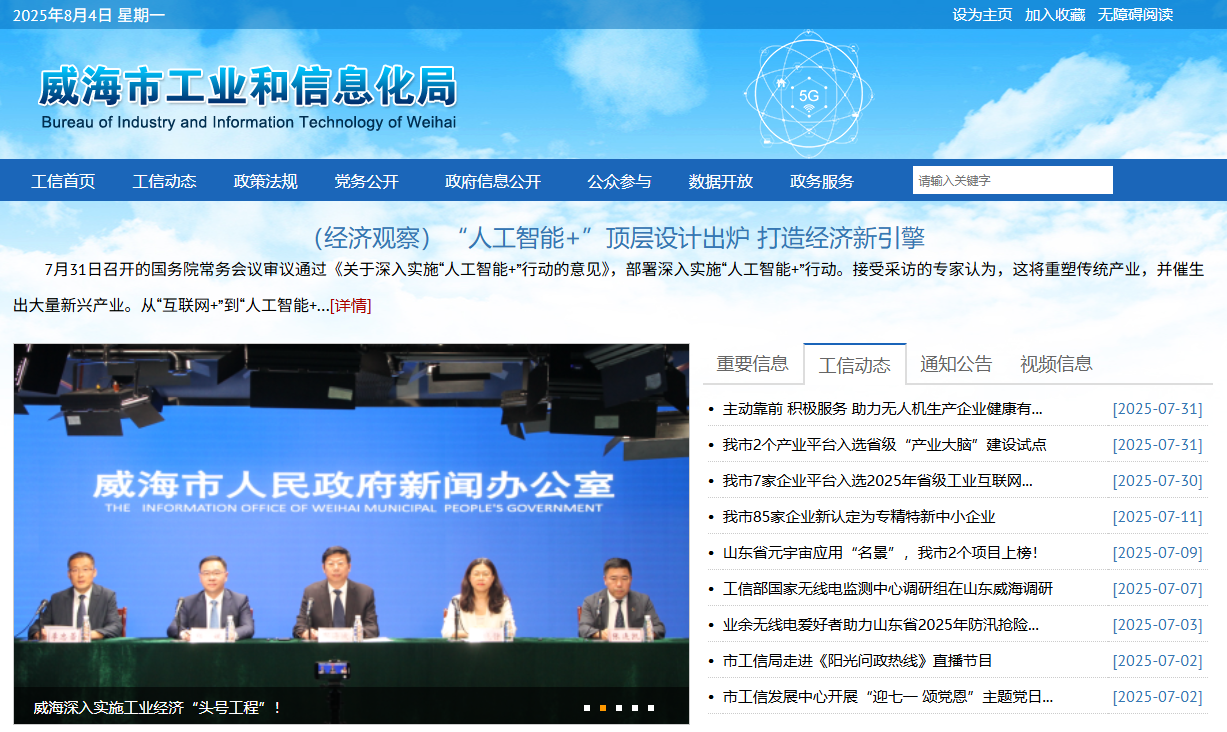 威海市工业和信息化局