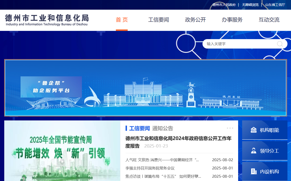 德州市工业和信息化局