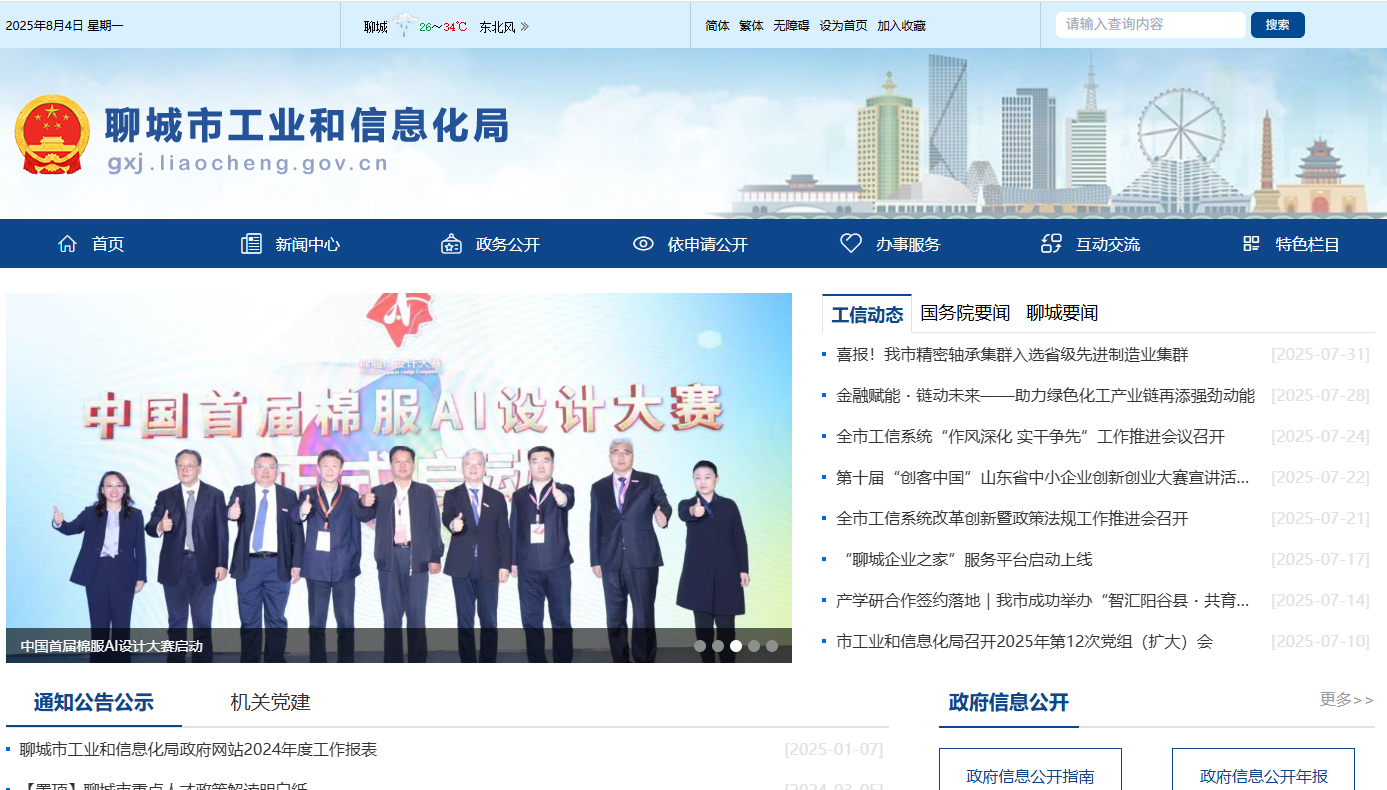 聊城市工业和信息化局
