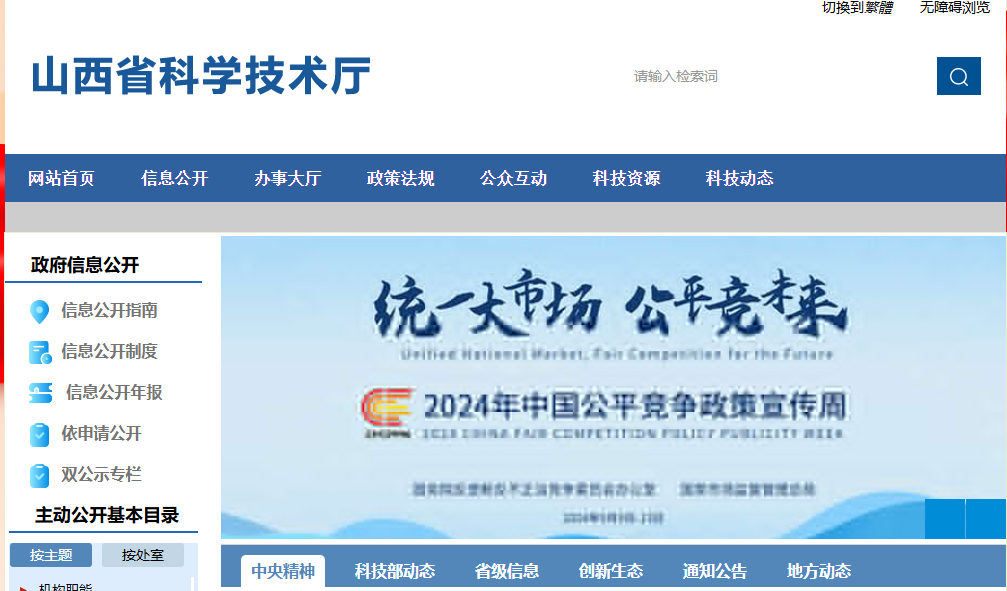 山西省科学技术厅