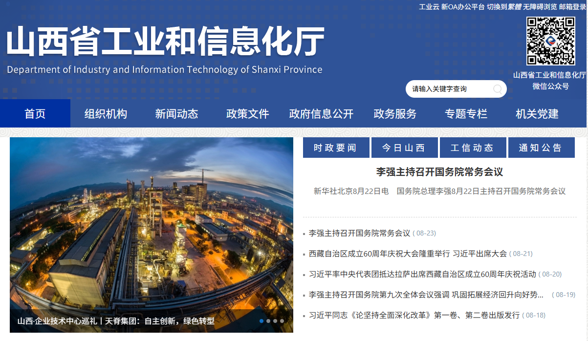 山西省工业和信息化厅