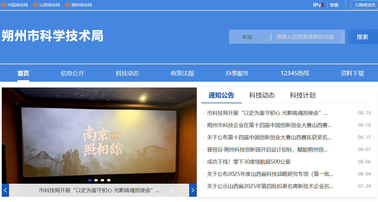 朔州市科学技术局