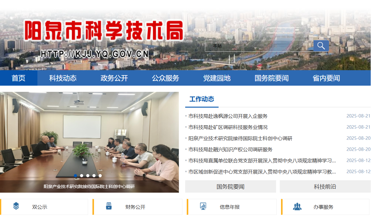 阳泉市科学技术局