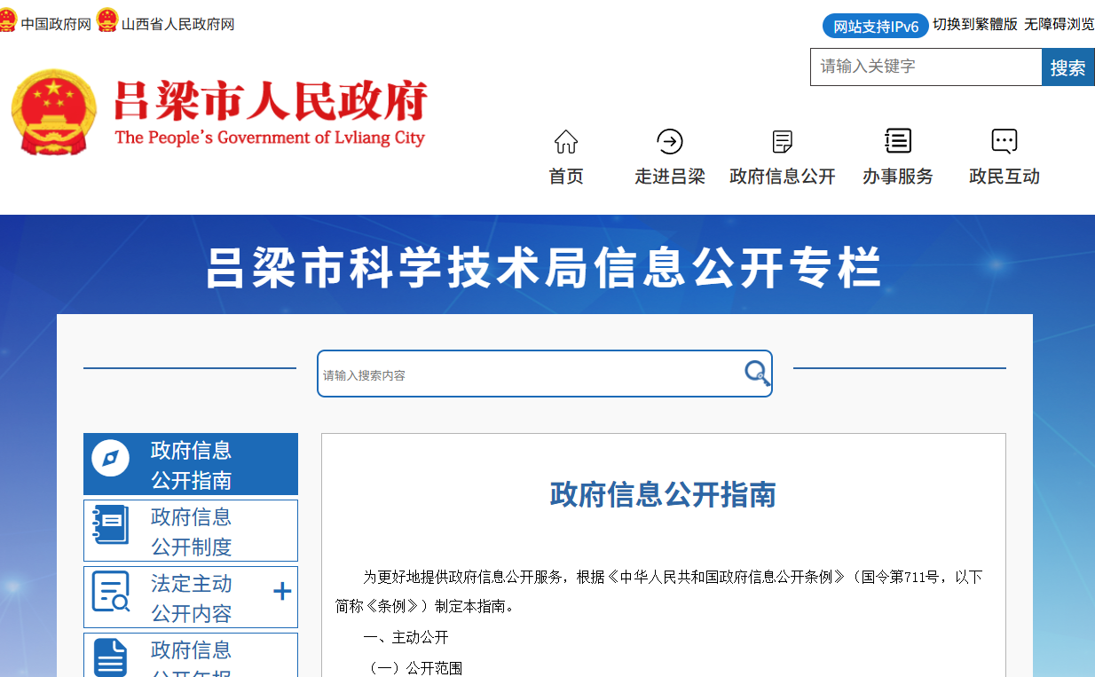 吕梁市科学技术局