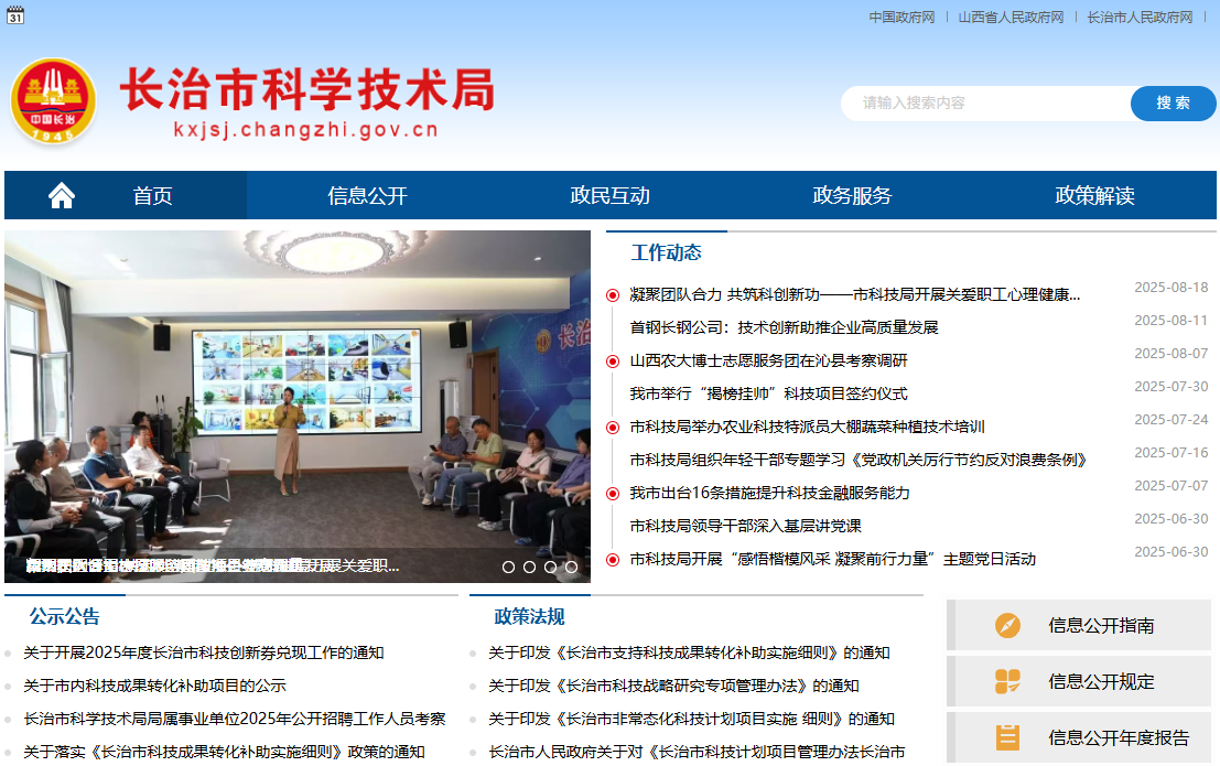 长治市科学技术局