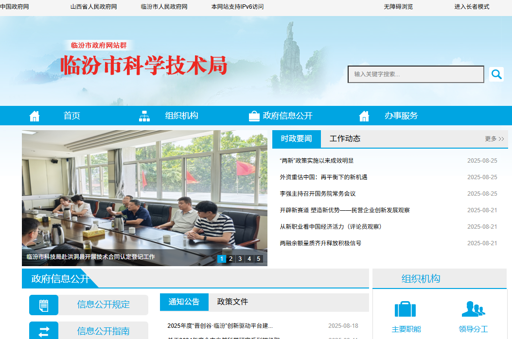 临汾市科学技术局