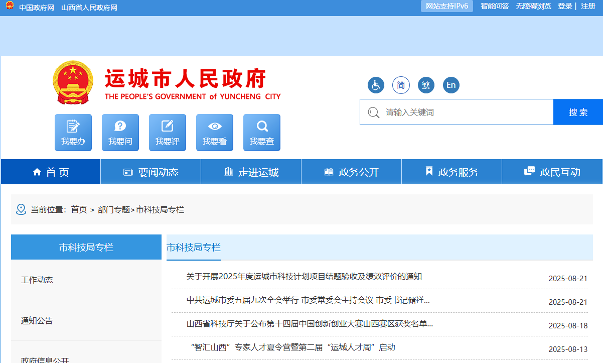 运城市科学技术局