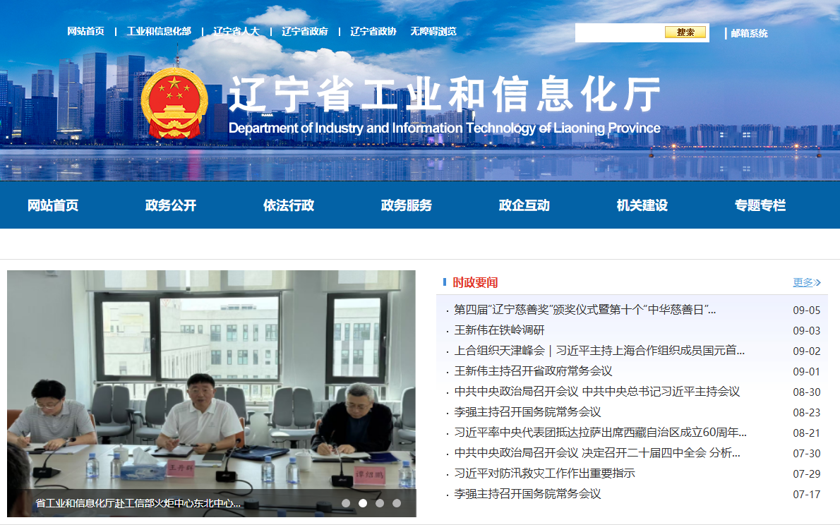 辽宁省工业和信息化厅