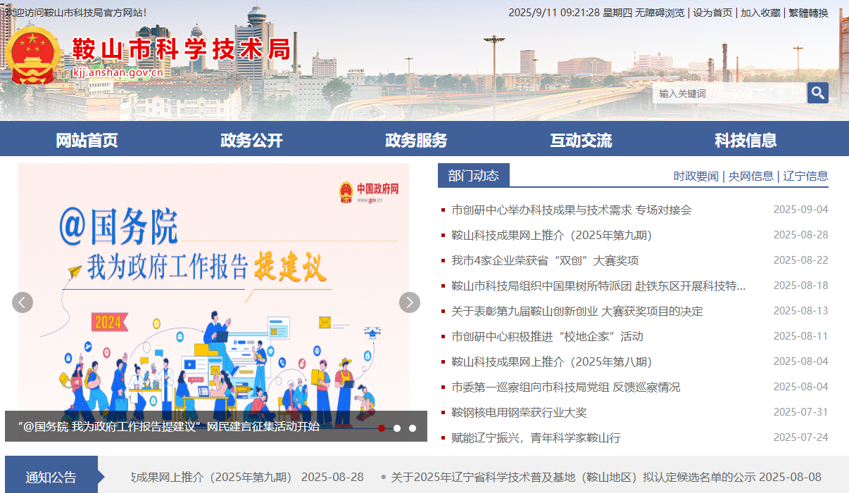 鞍山市科学技术局