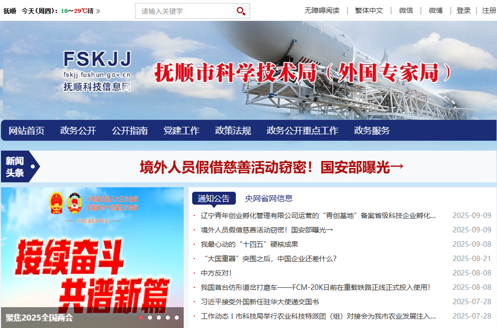 抚顺市科学技术局