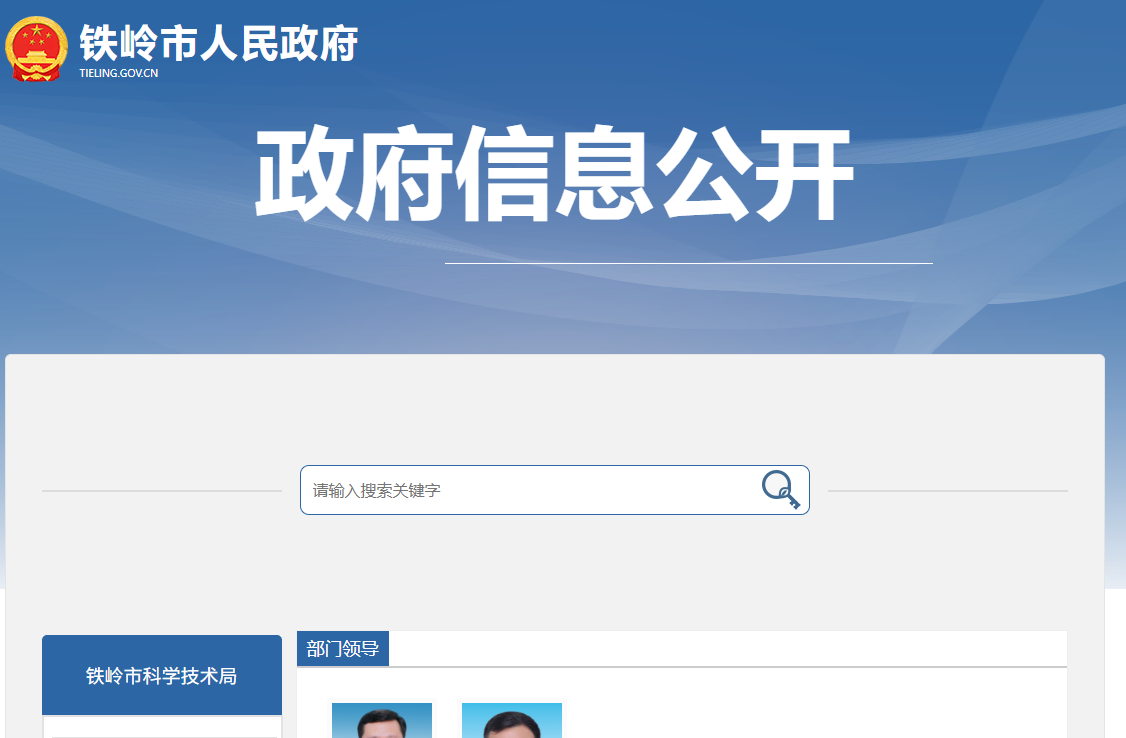 铁岭市科学技术局