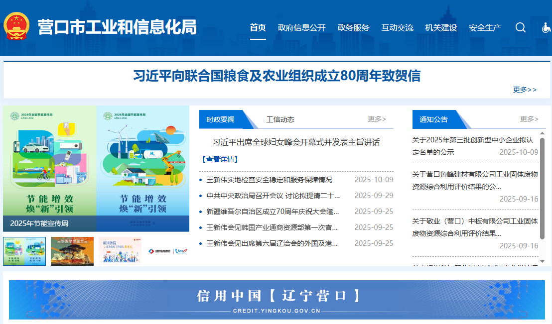 营口市工业和信息化局