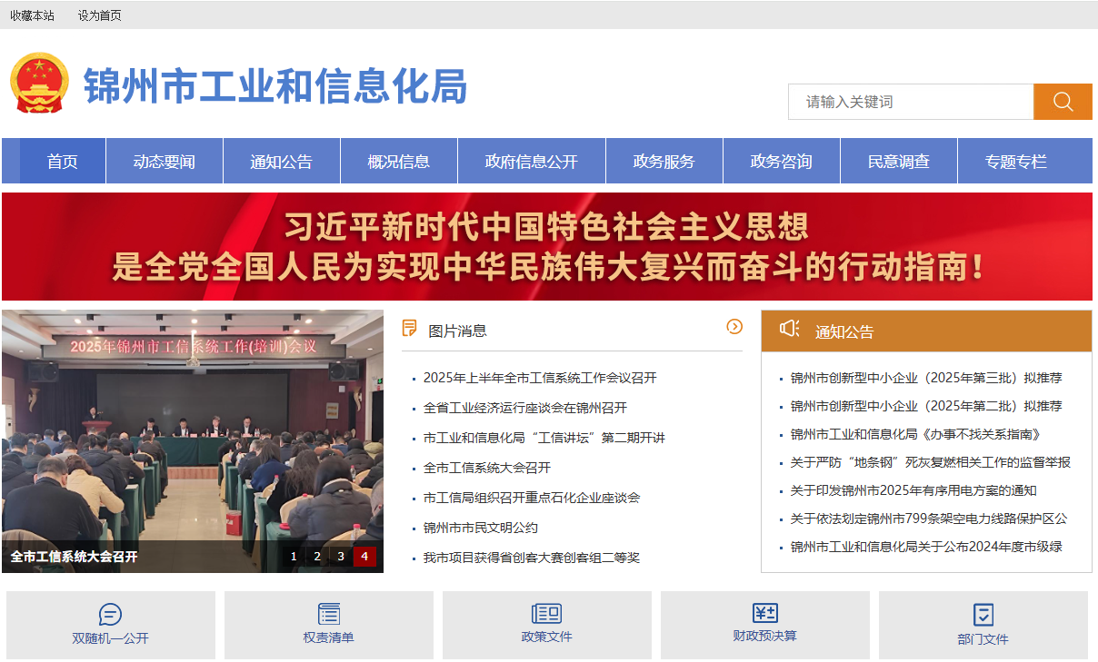 锦州市工业和信息化局