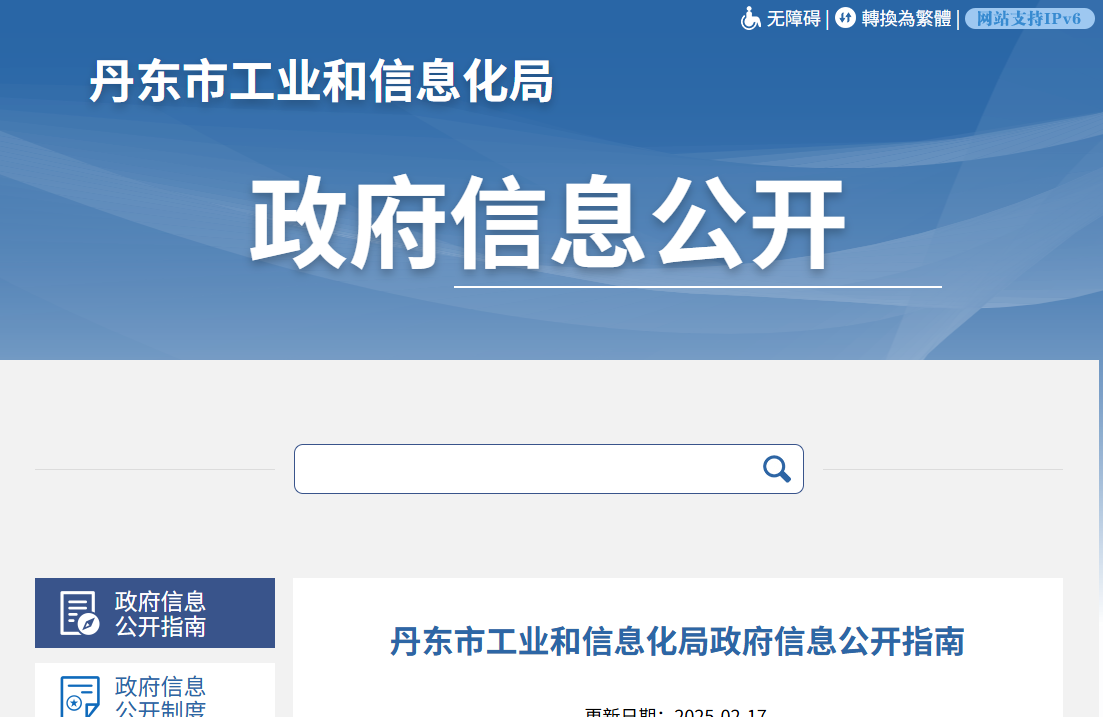 丹东市工业和信息化局