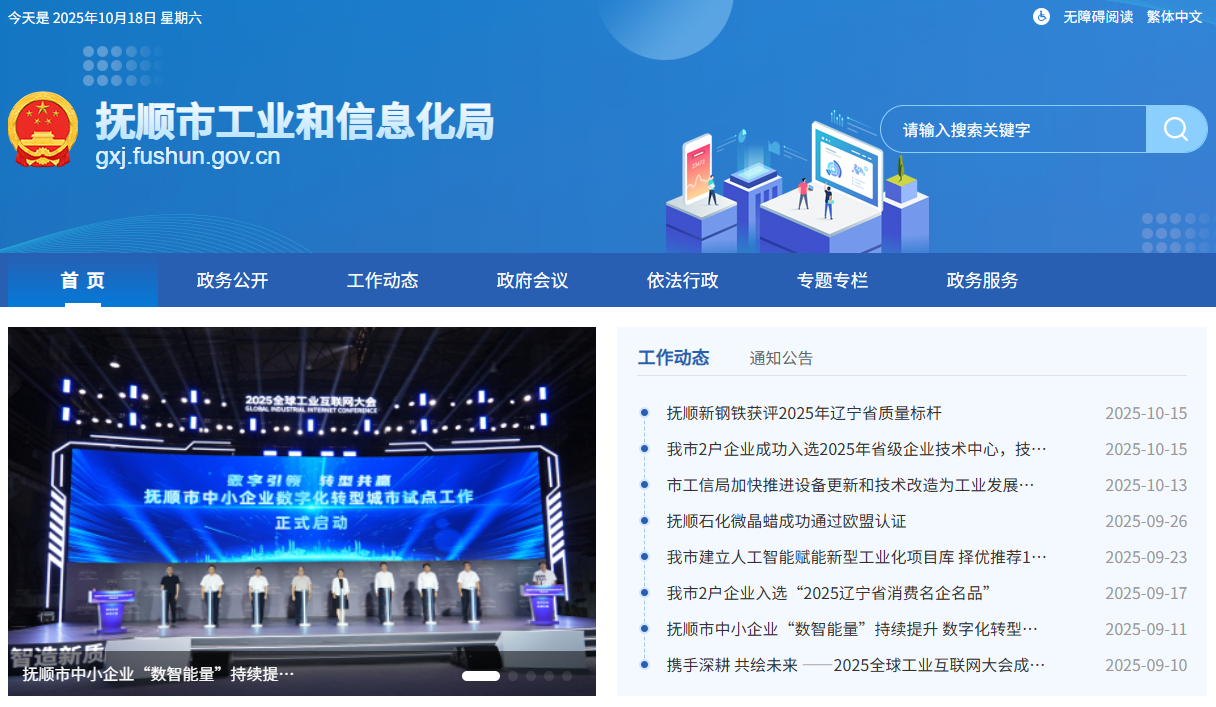 抚顺市工业和信息化局