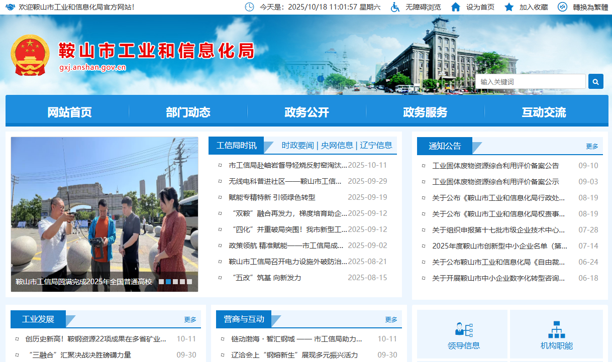 鞍山市工业和信息化局