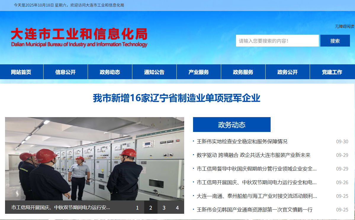 大连市工业和信息化局