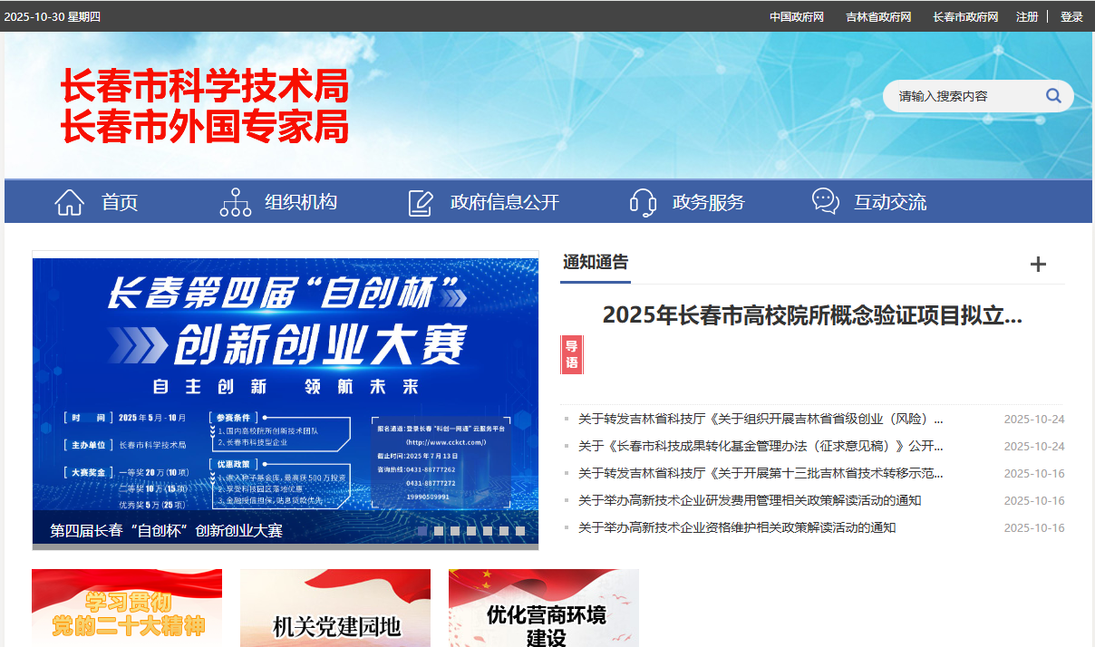 长春市科学技术局