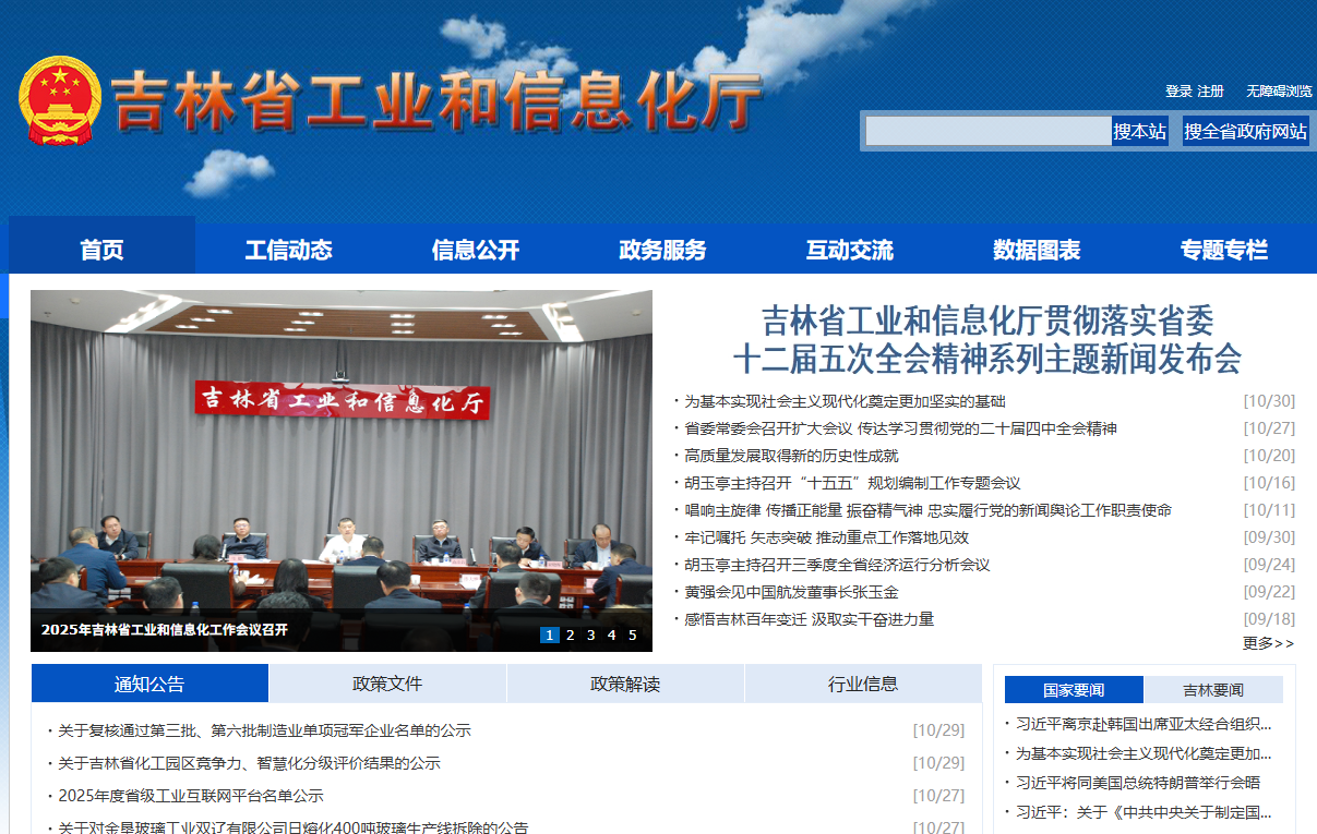 吉林省工业和信息化厅