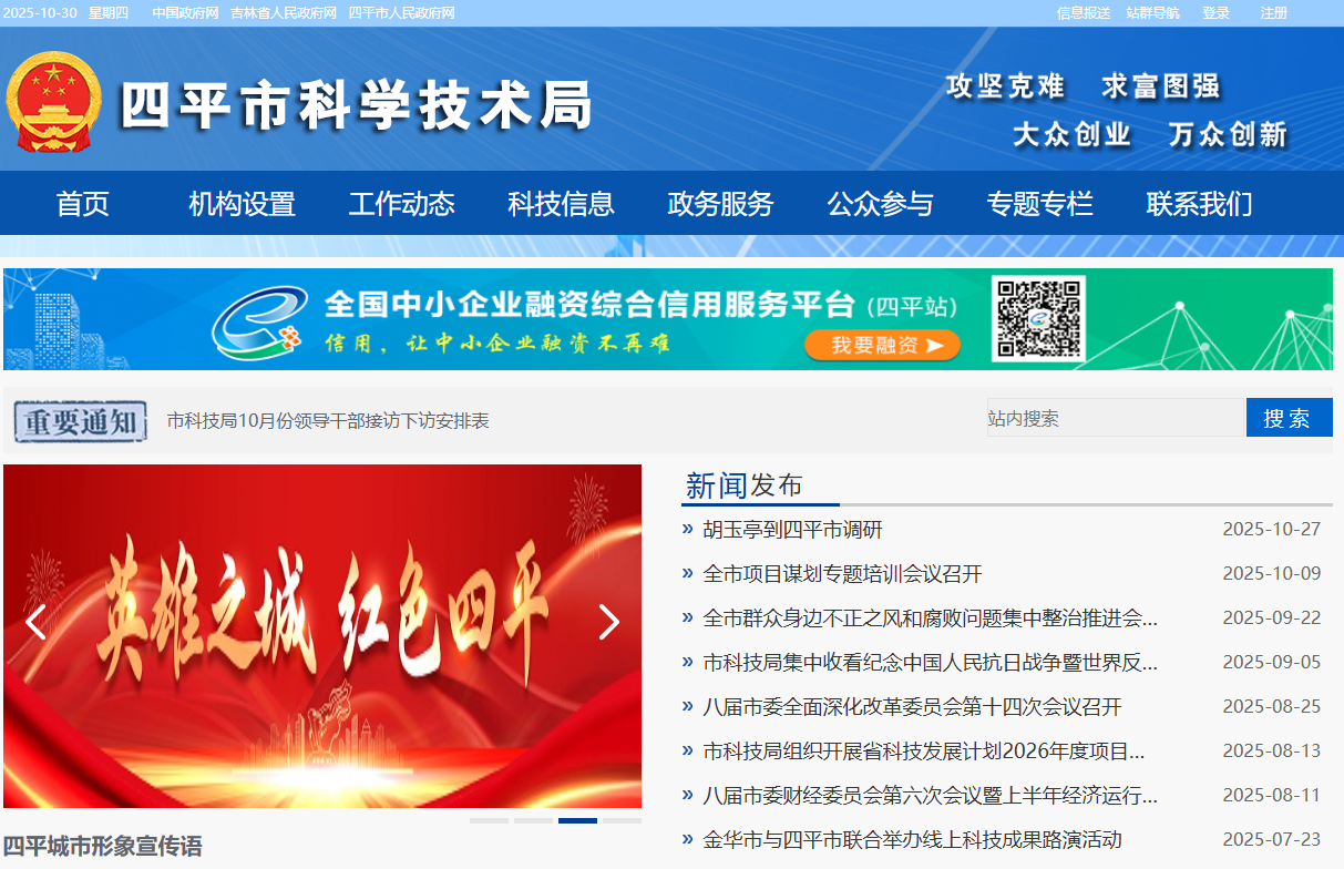 四平市科学技术局