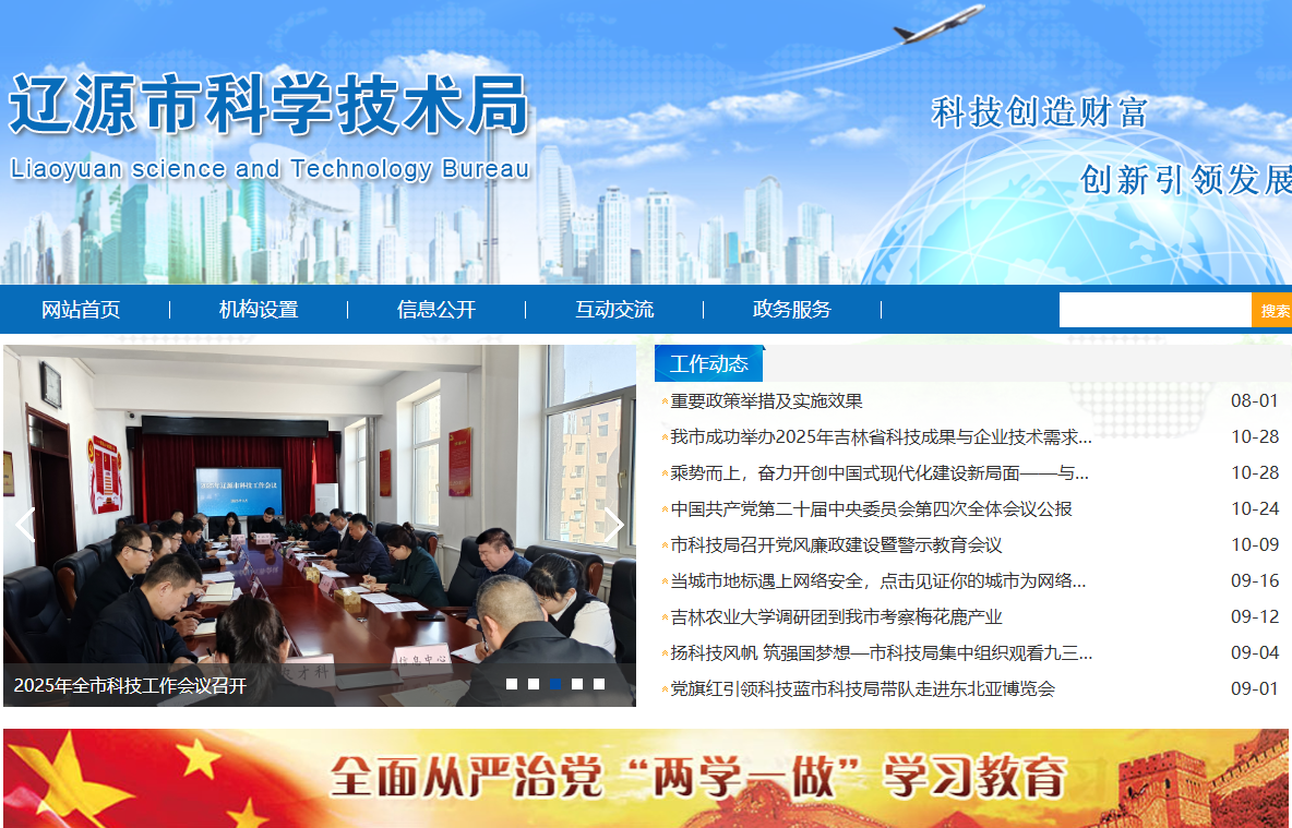 辽源市科学技术局