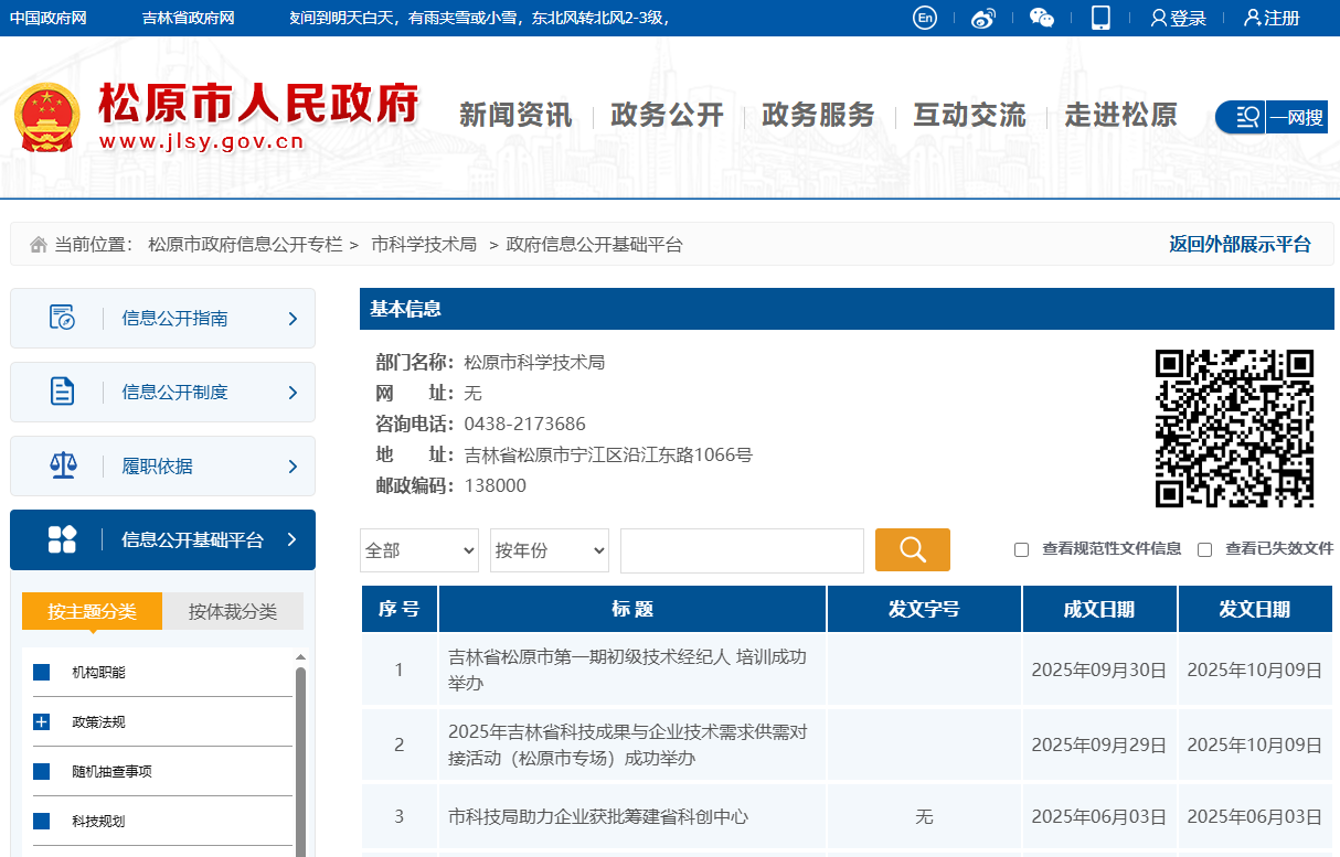 松原市科学技术局