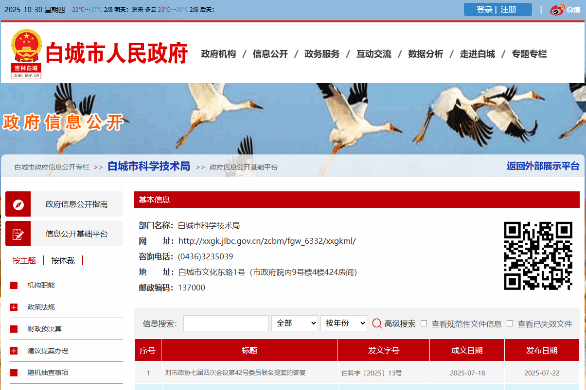 白城市科学技术局