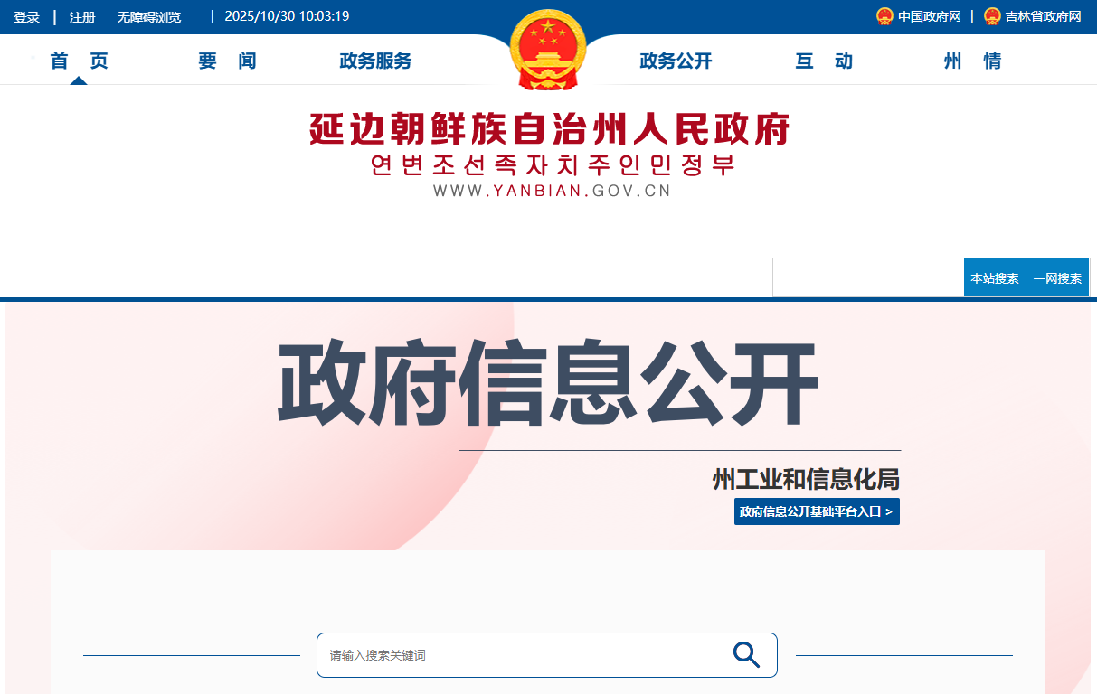  延边朝鲜族自治州工业和信息化局