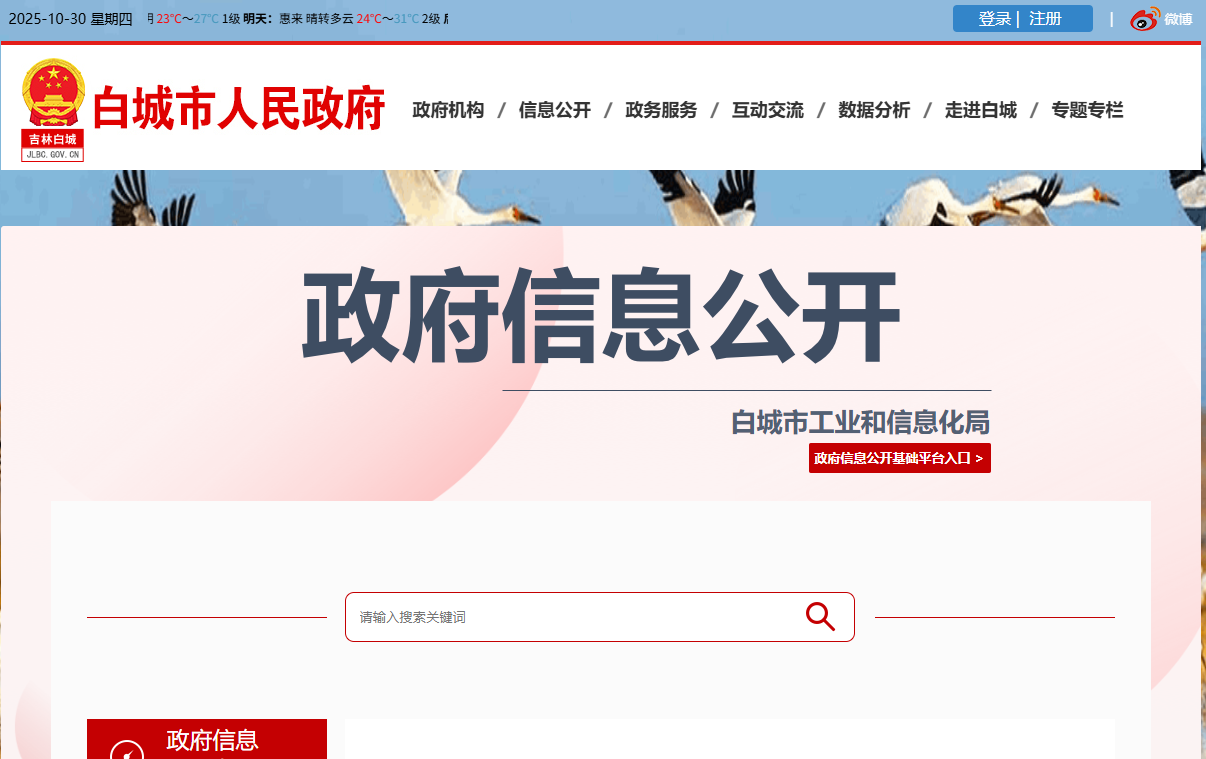 白城市工业和信息化局