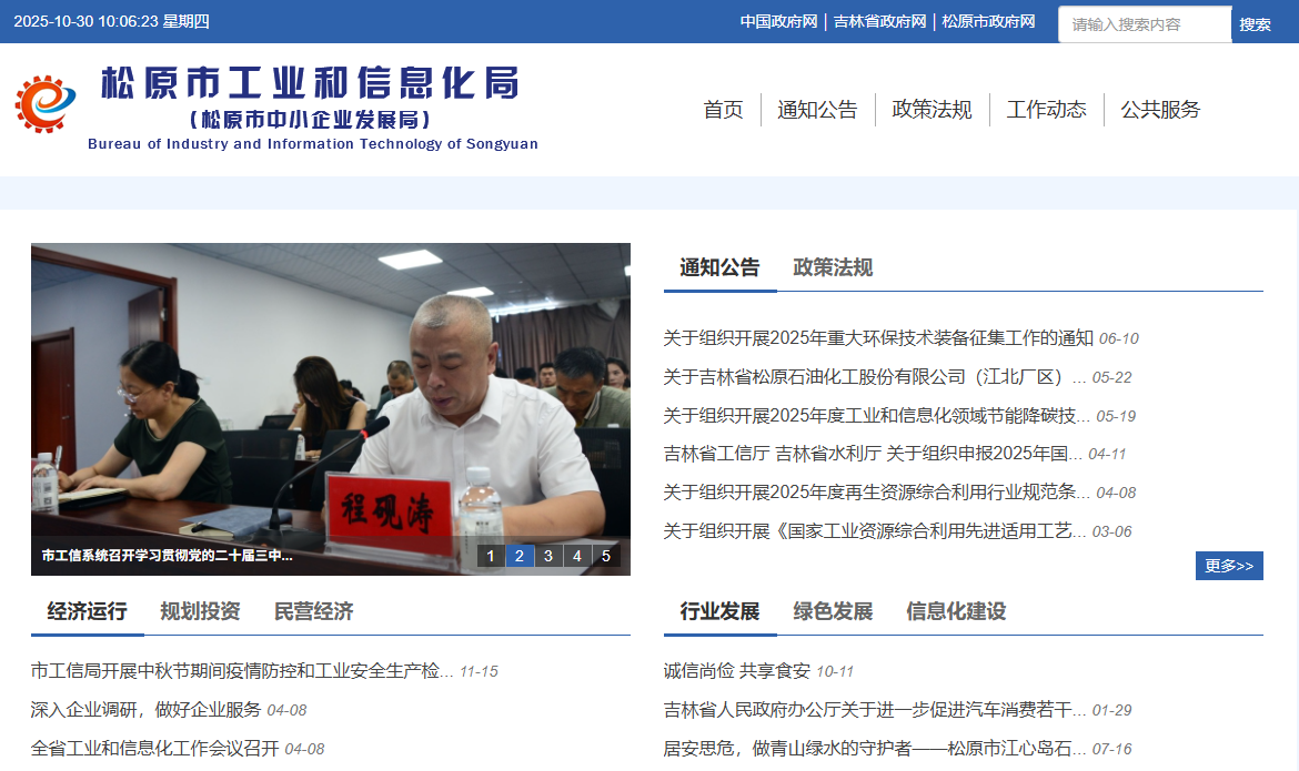 松原市工业和信息化局