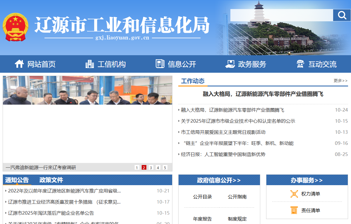 辽源市工业和信息